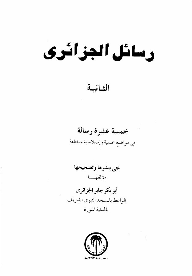 رسائل الجزائرى - خمسة عشر رسالة فى مواضيع علمية وإصلاحية مختلفة - المجموعة الثانية -