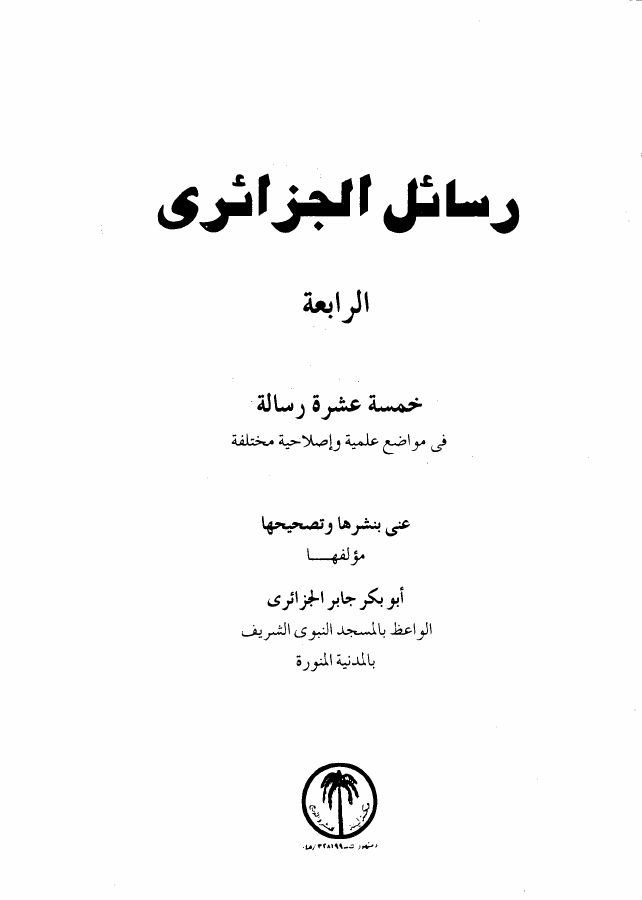 رسائل الجزائرى - خمسة عشرة رسالة فى مواضيع علمية وإصلاحية مختلفة - المجموعة الرابعة -