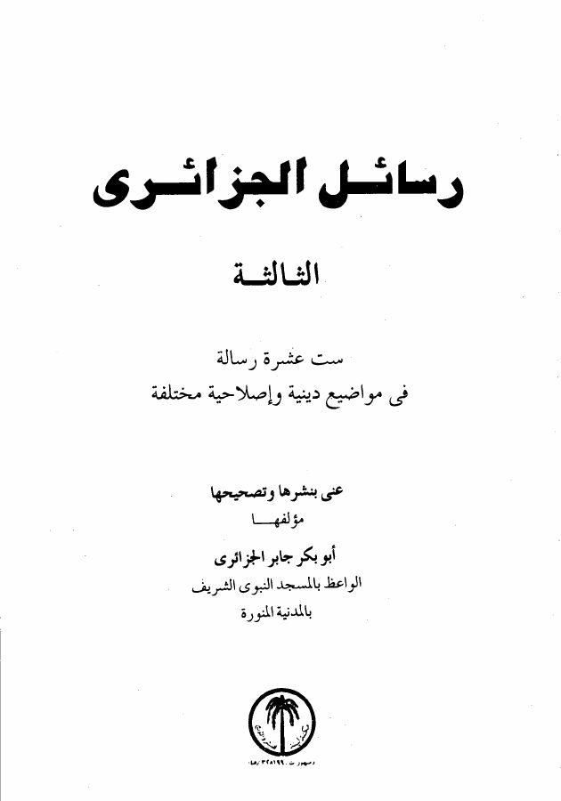 رسائل الجزائرى - ست عشرة رسالة فى مواضيع دينية وإصلاحية مختلفة - المجموعة الثالثة -