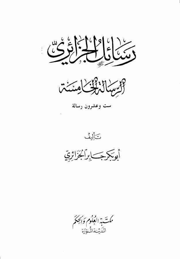 رسائل الجزائرى - ست وعشرون رسالة فى مواضيع دينية وإصلاحية مختلفة - المجموعة الخامسة -