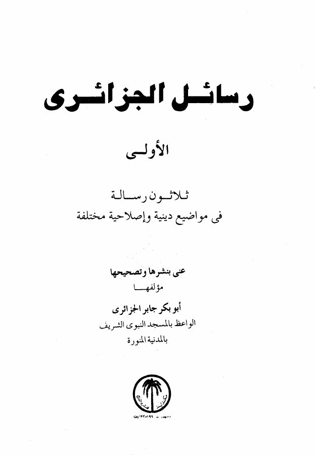 رسائل الجزائرى - ثلاثون رسالة فى مواضيع دينية وإصلاحية مختلفة - المجموعة الأولى -