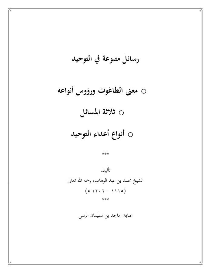 رسائل متنوعة في التوحيد