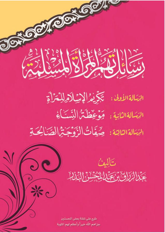رسائل تهم المرأة المسلمة