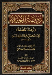 روضة العقلاء ونزهة الفضلاء لابن حبان