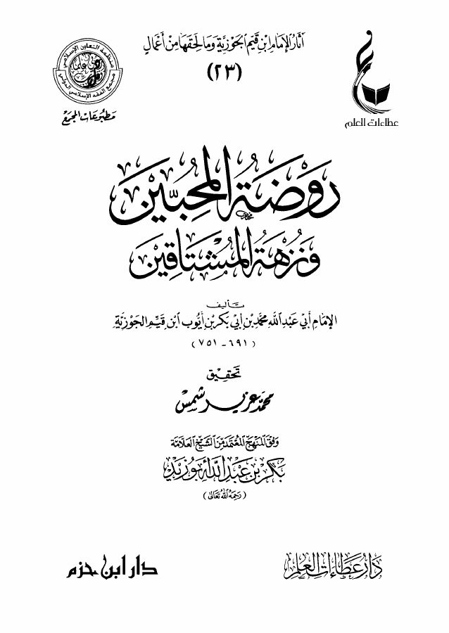 روضة المحبين ونزهة المشتاقين