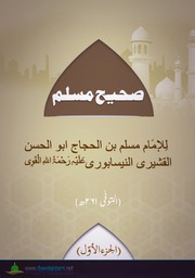 Sahi Muslim / صحيح مسلم