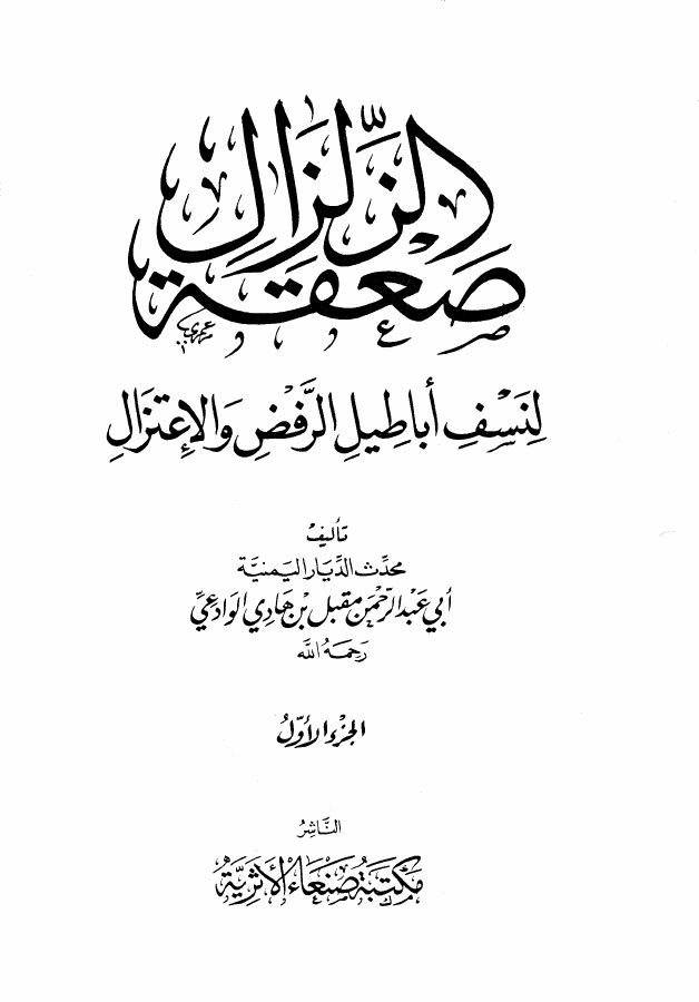 صعقة الزلزال لنسف أباطيل الرفض والاعتزال