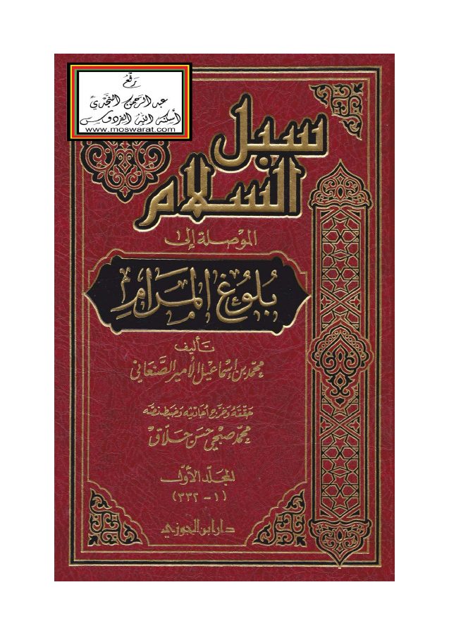 سبل السلام الموصلة إلى بلوغ المرام