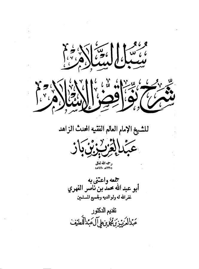 سبل السلام شرح نواقض الإسلام