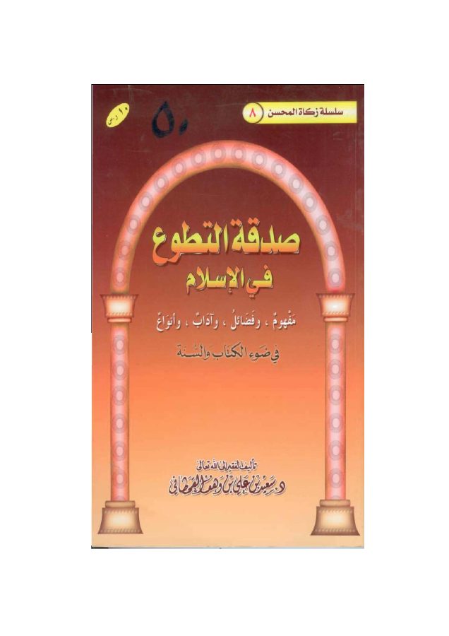 صدقة التطوع في الإسلام في ضوء الكتاب والسنة