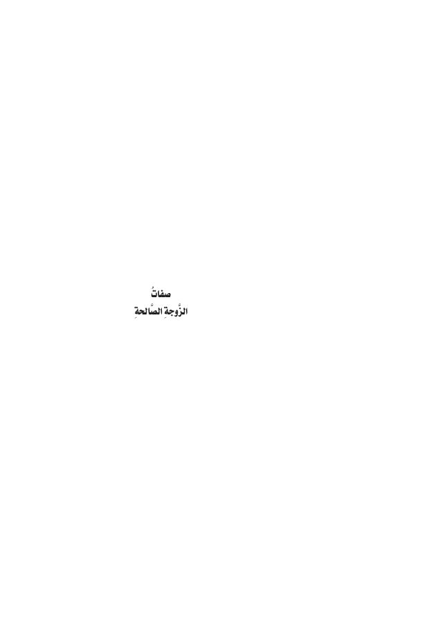 صفات الزوجة الصالحة