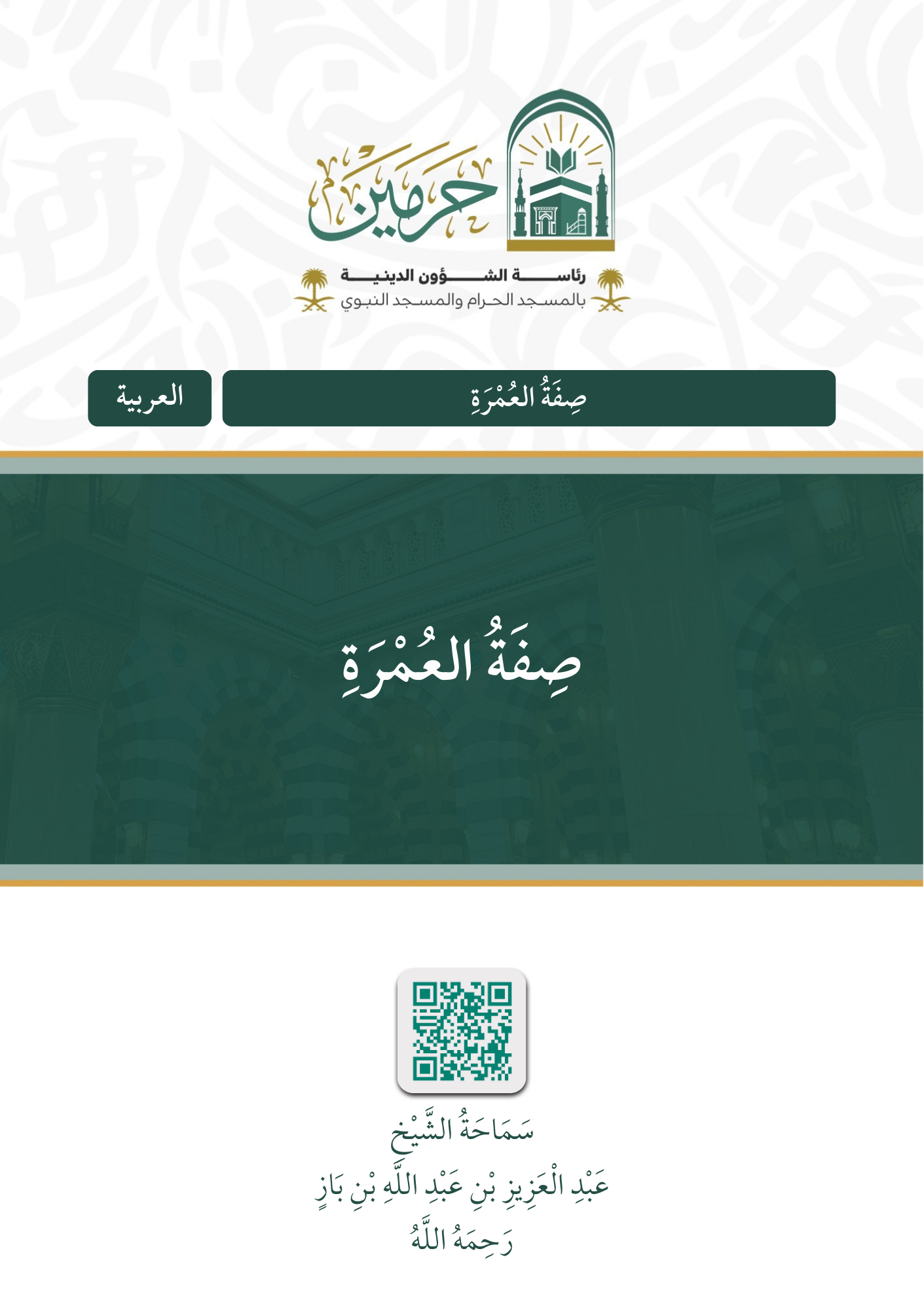 صفة العمرة