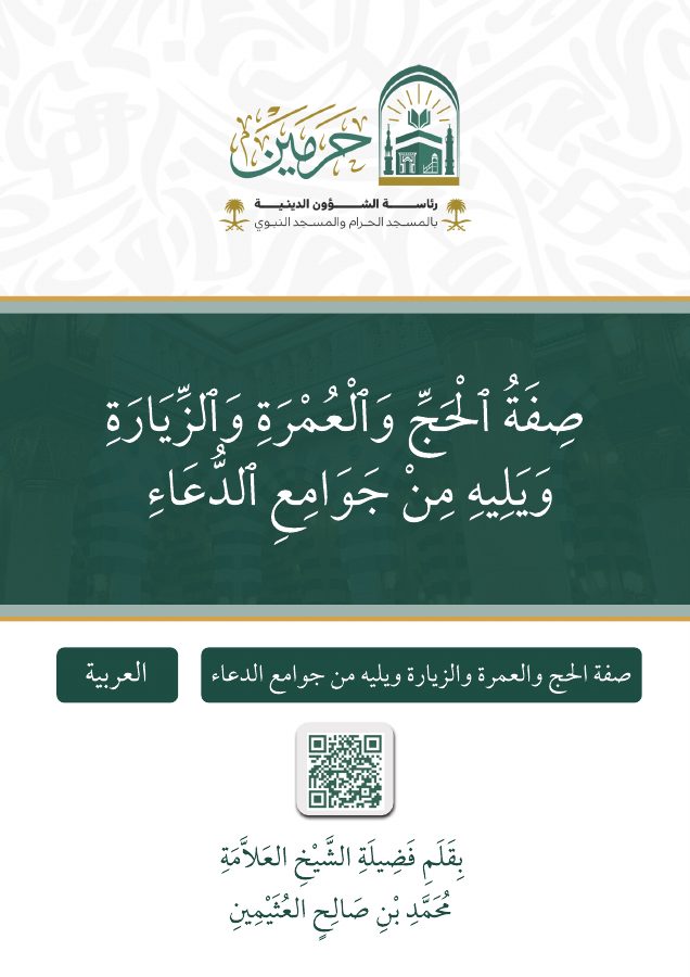 صفة الحج و العمرة