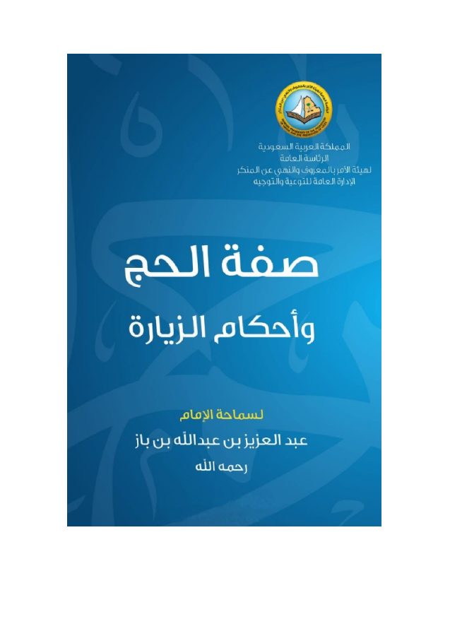 صفة الحج وأحكام الزيارة