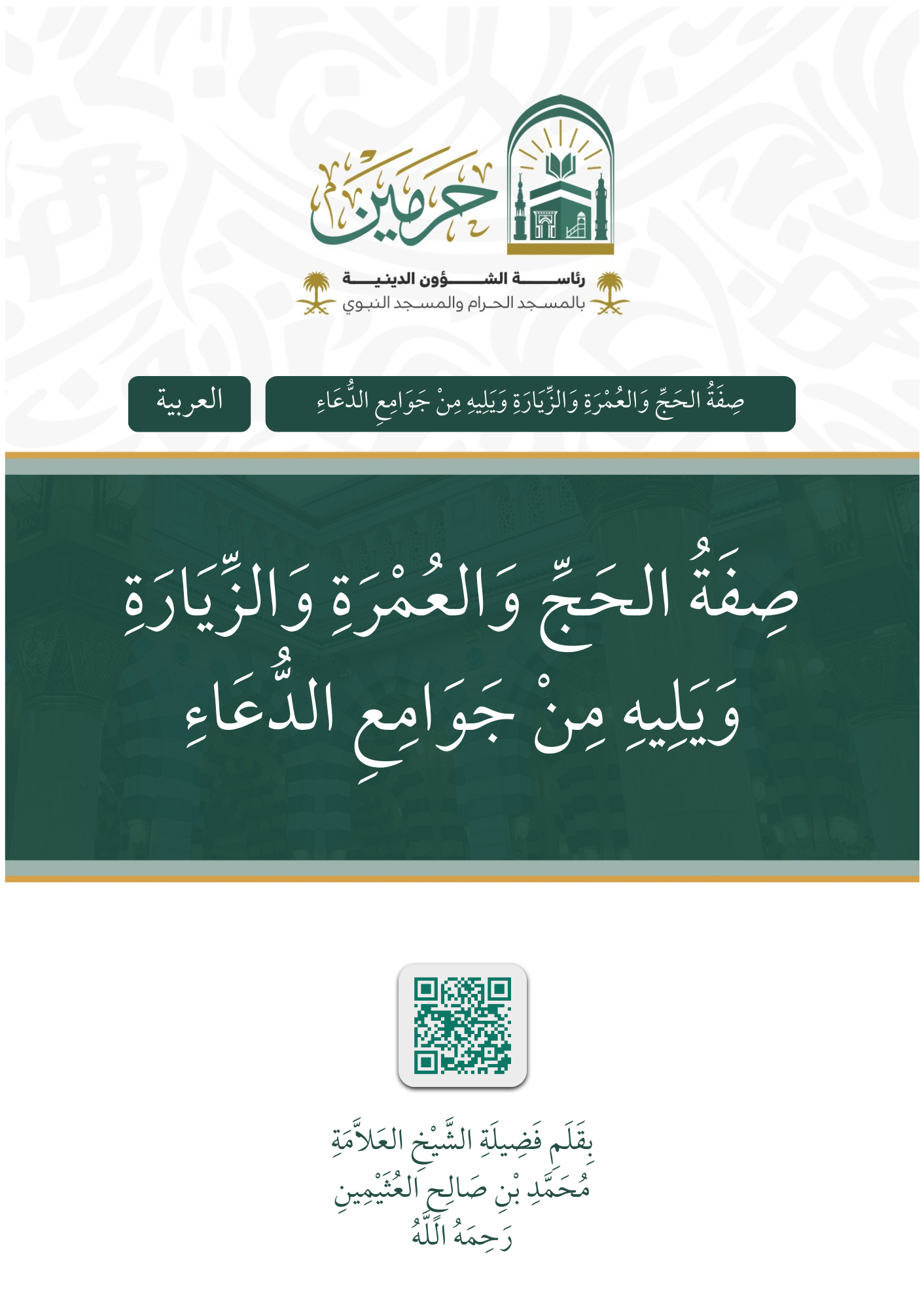 صفة الحج والعمرة والزيارة ويلية من جوامع الدعاء