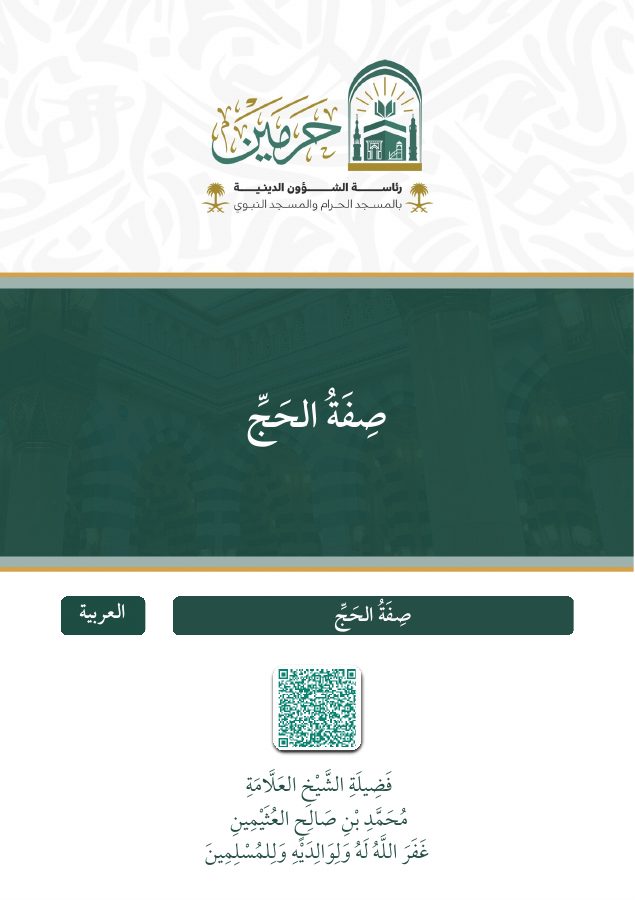 صفة الحج