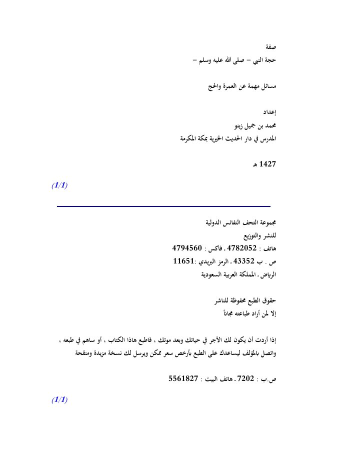 صفة حجة النبي - صلى الله عليه وسلم -