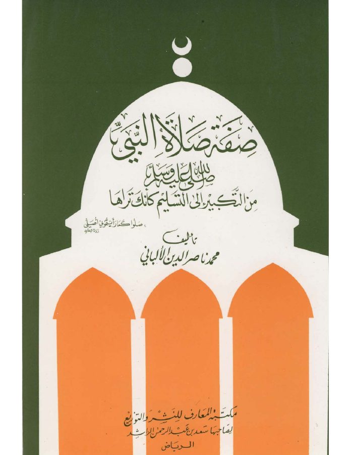 صفة صلاة النبي