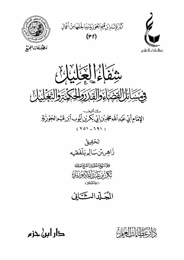 شفاء العليل في مسائل القضاء والقدر والحكمة والتعليل