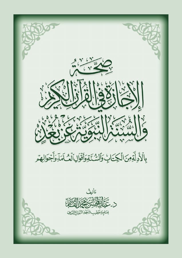 صحة الإجازة في القرآن الكريم والسنة النبوية عن بُعد