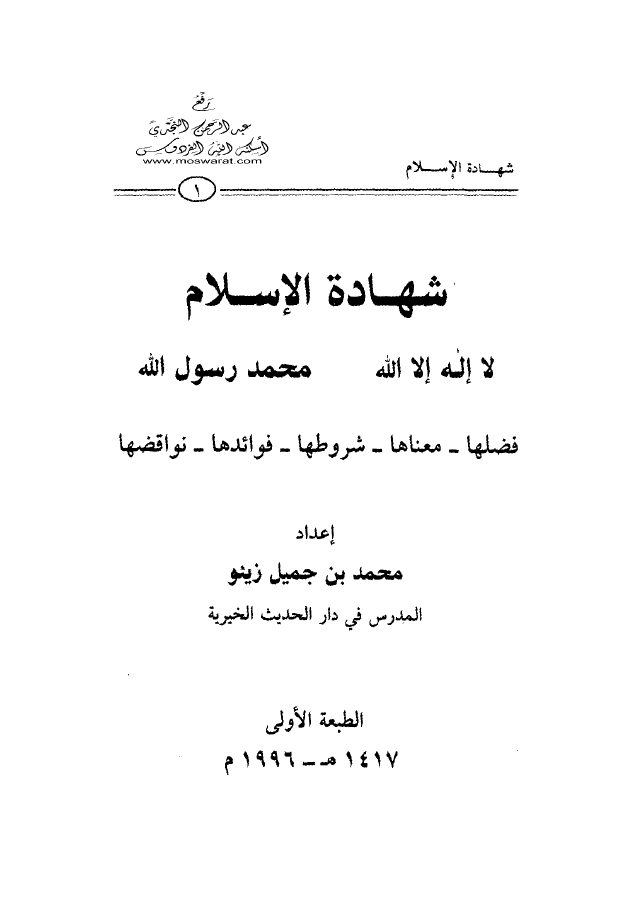 شهادة الإسلام