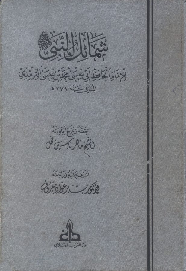 شمائل النبي صلى الله عليه وسلم