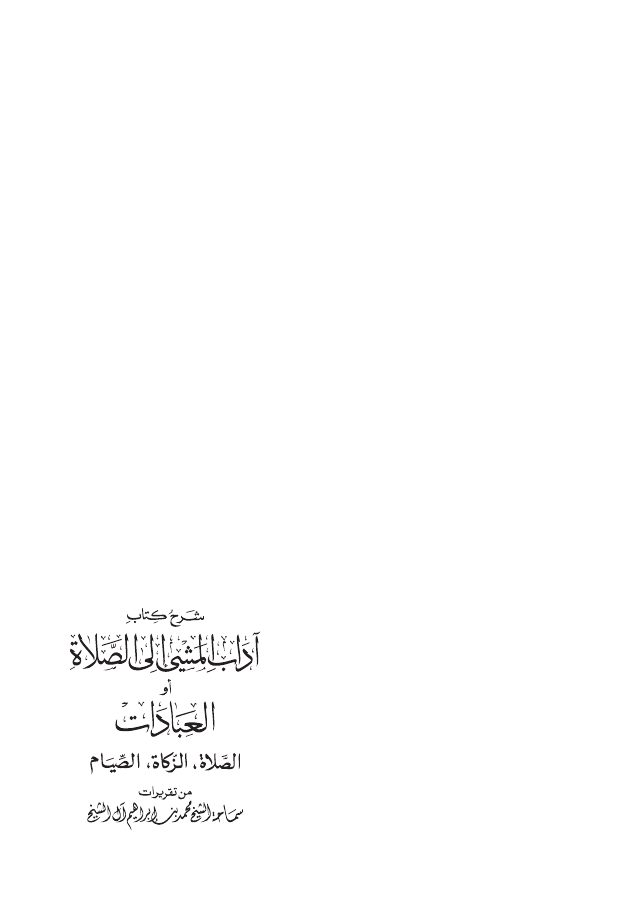 شرح آداب المشي إلى الصلاة