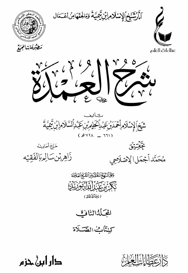 شرح العمدة