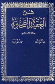 شرح العقيدة الطحاوية الألباني