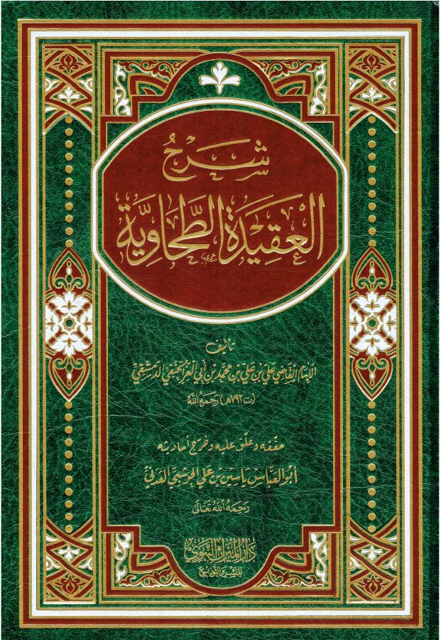 شرح العقيدة الطحاوية لابن أبي العز الحنفي