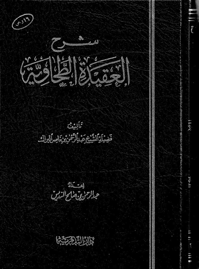 شرح العقيدة الطحاوية