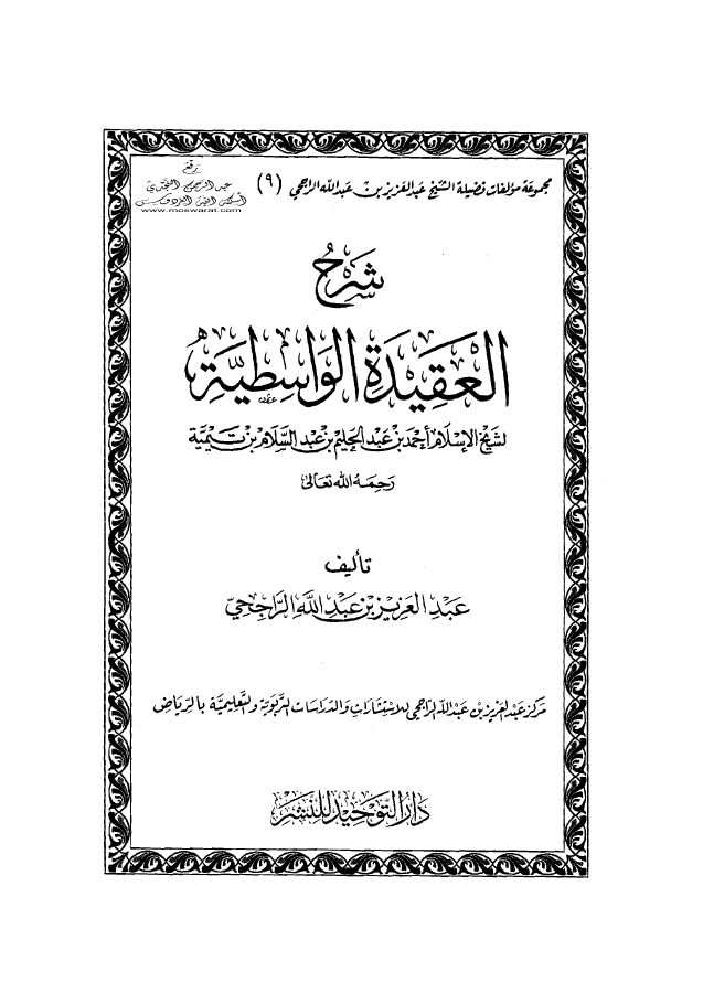 شرح العقيدة الواسطية