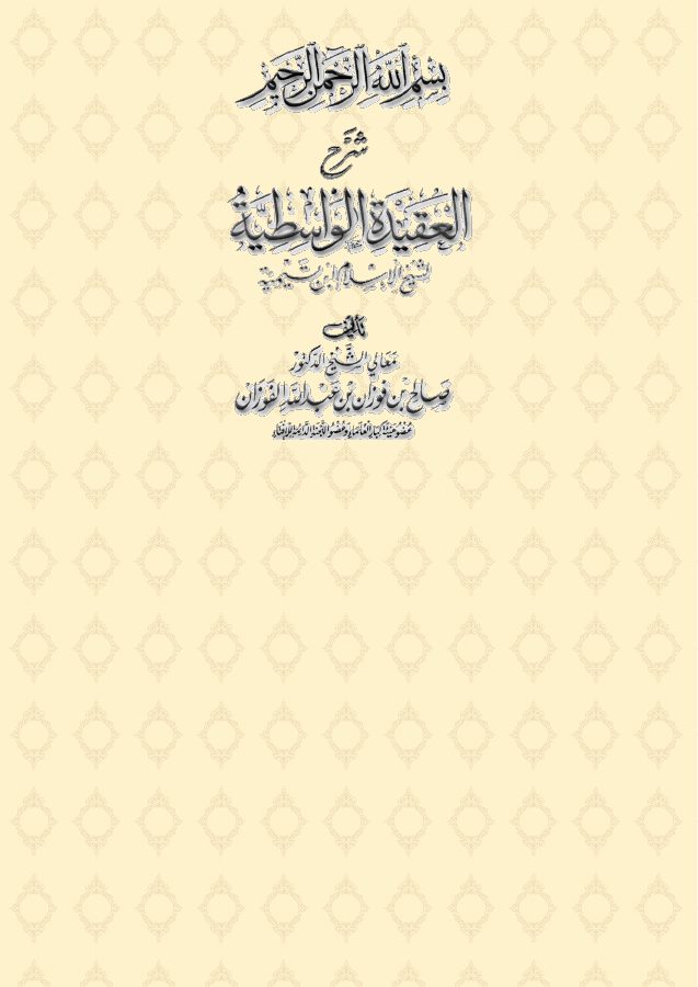 شرح العقيدة الواسطية