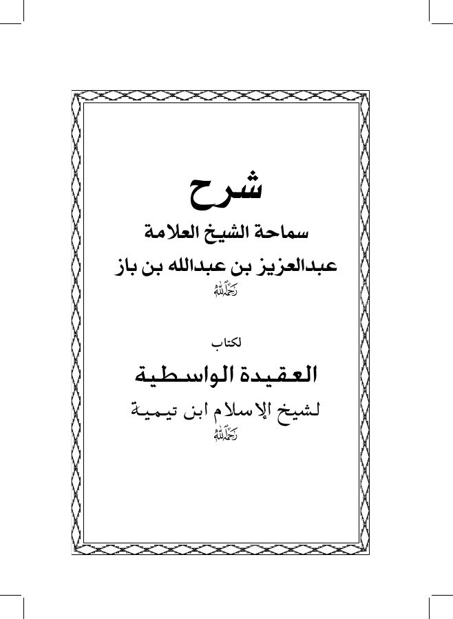 شرح العقيدة الواسطية