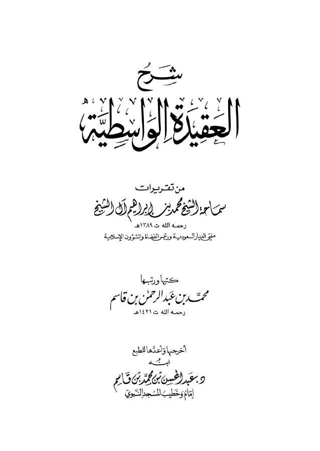 شرح العقيدة الواسطية