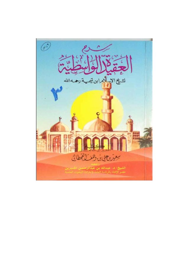 شرح العقيدة الواسطية في ضوء الكتاب والسنة