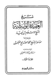 شرح العقيدة الواسطية لإبن عثيمين 1