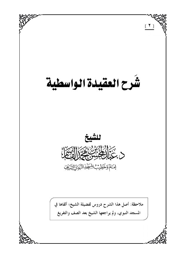 شرح العقيدة الواسطية