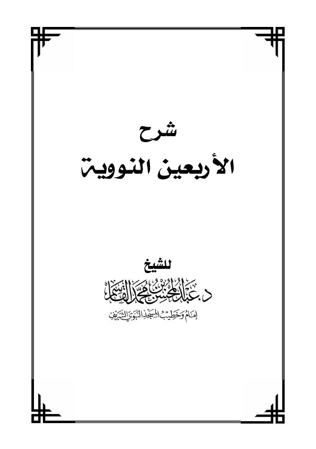 شرح الأربعين النووية