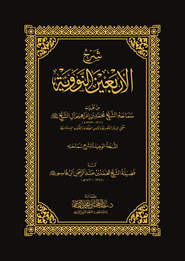 شرح الأربعين النووية