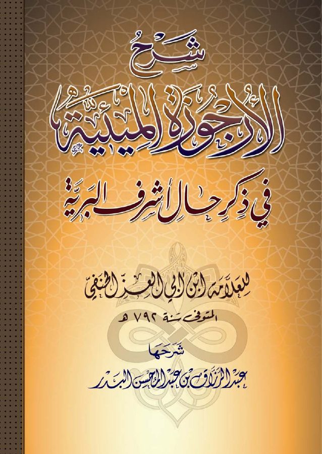 شرح الأرجوزة الميئية في ذكر حال أشرف البرية