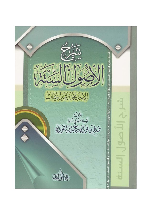شرح الأصول الستة