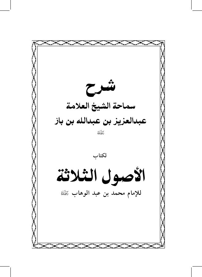 شرح الأصول الثلاثة
