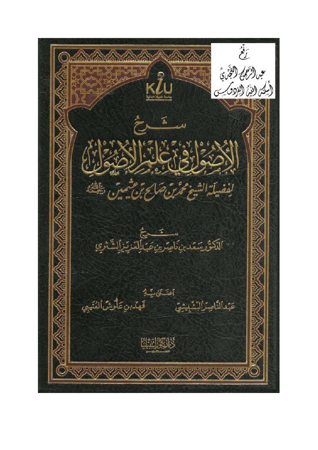 شرح الأصول في علم الأصول