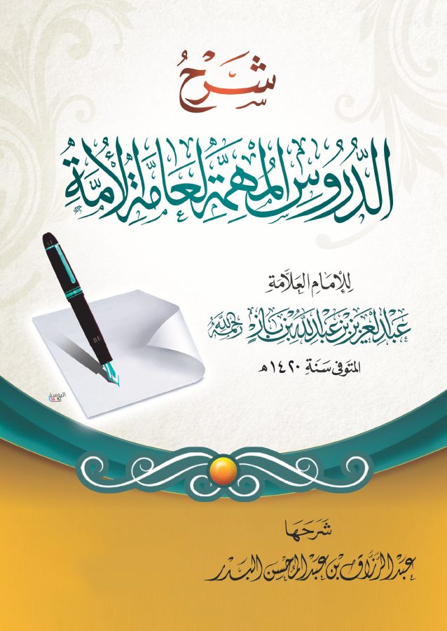 شرح الدروس المهمة لعامة الأمة