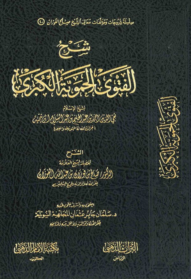 شرح الفتوى الحموية الكبري لصالح الفوزان