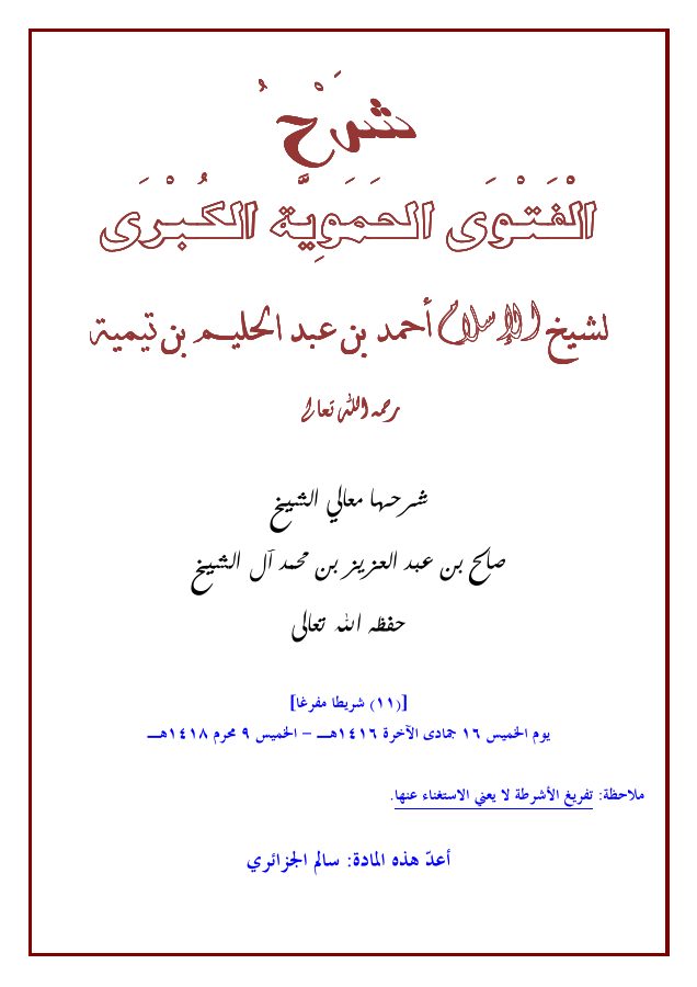 شرح الفتوى الحموية الكبرى [ صالح آل الشيخ ]