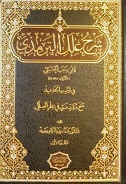 شرح علل الترمذي لابن رجب الحنبلي