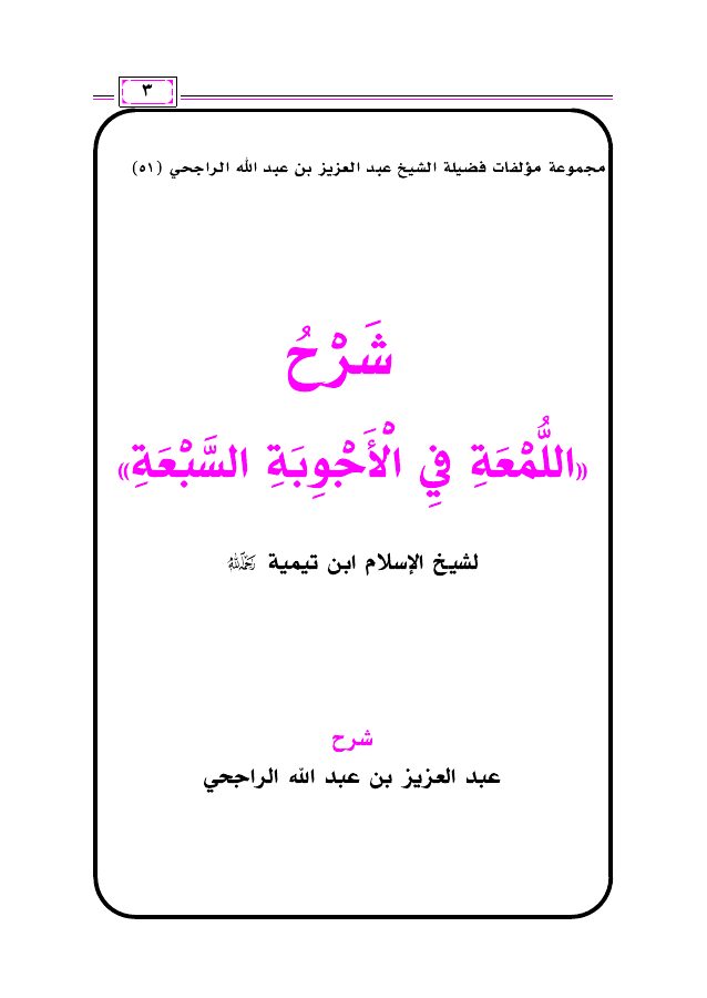 شرح اللمعة في الأجوبة السبعة