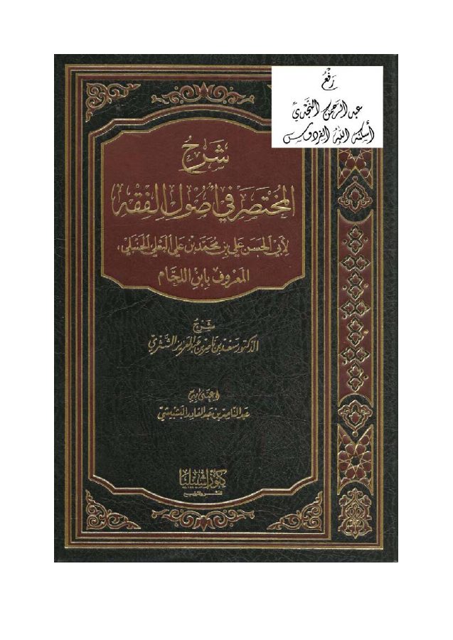 شرح المختصر في أصول الفقه